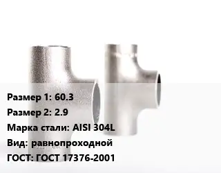 Тройник нержавеющий 60.3х2.9 Сталь: AISI 304L равнопроходной ГОСТ: ГОСТ 17376-2001